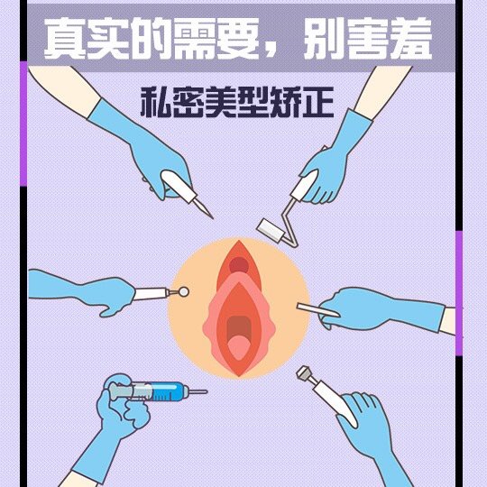 私密整形:真实的需要,请不要害羞