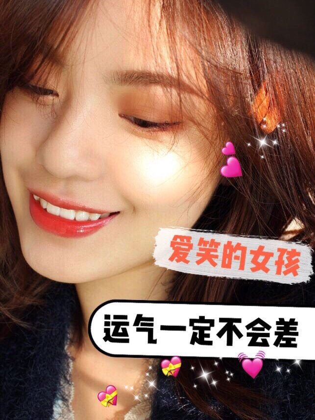 爱笑的女孩运气一定不会差.