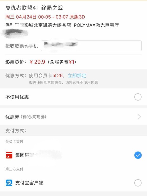 三十块钱购得复联首映电影票~你们有提前购买