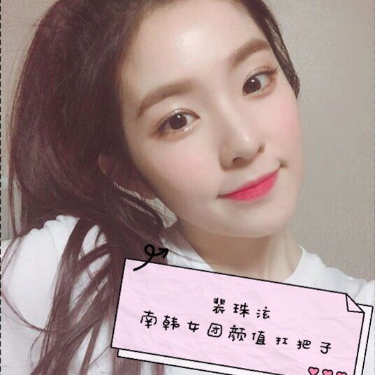 最近我发现了一个颜值女神—irene(中文名:裴珠泫)2018年年底,在韩国