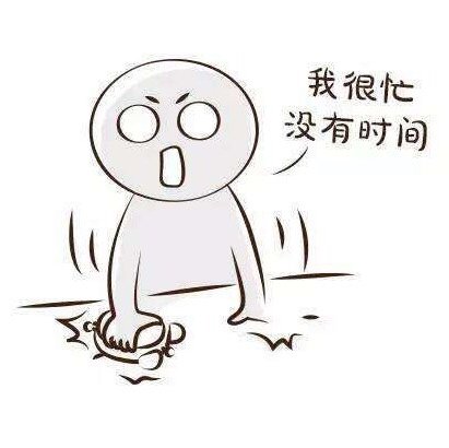 的重要性 经常遇到一些小哥哥小姐姐这样的询问: 医生,我平时比较忙