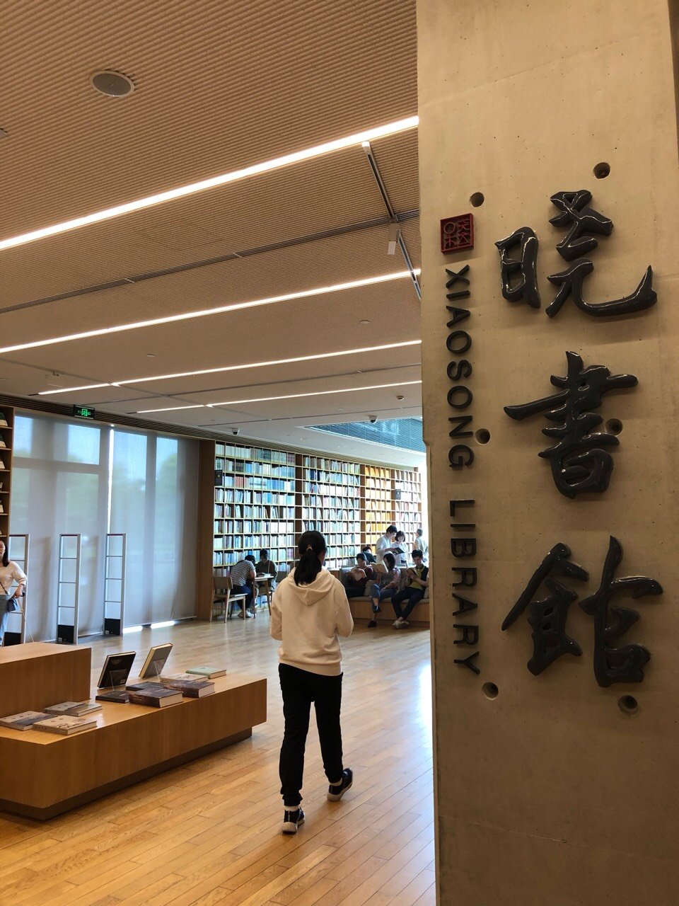 晓书馆,高晓松的图书馆.预约制,在官网预约,_圈子-新氧美容整形