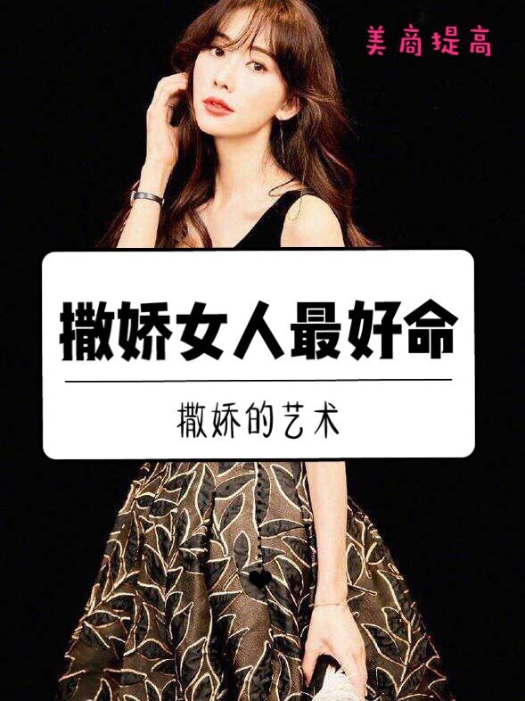 撒娇女人最好命—撒娇的艺术