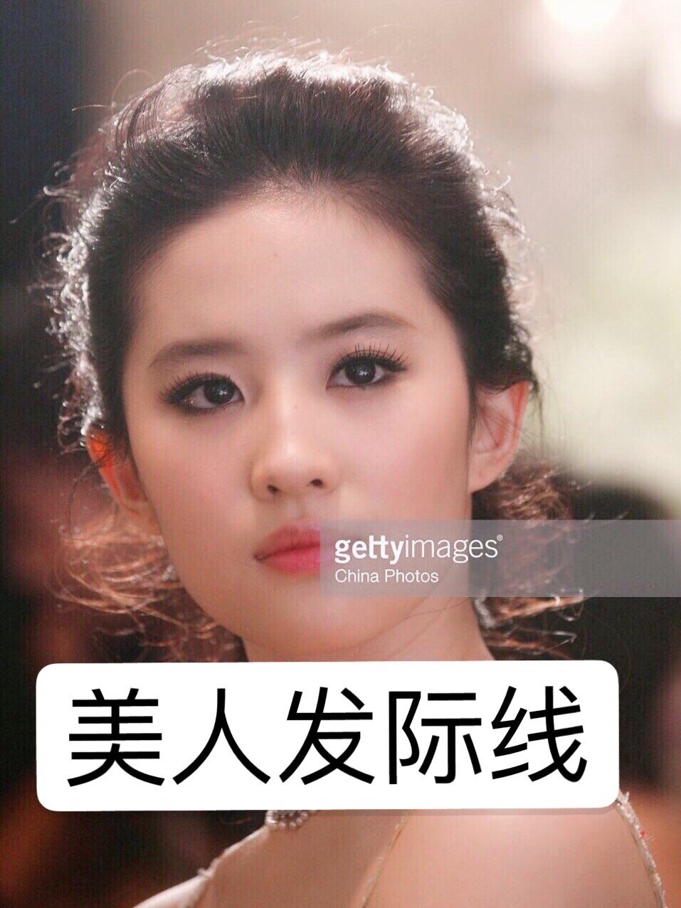 首页 此页面仅支持预览 Avatar 娥眉照满天 5篇日记 聊聊美人发际线 关于发际线类似ab 刘亦菲的发际线 发际线影响额头比例 额头比例影响整体 太重要了 美人的发际线 是有折角 有鬓角的 最好还要有绒毛 鬓角显脸小 绒毛会有少女的活力感