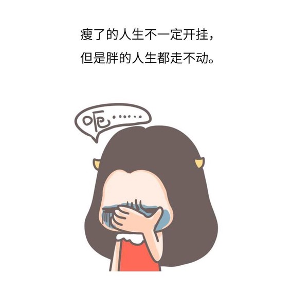 激励女人减肥的毒鸡汤96看了会怀疑人生,句句扎心981_圈子-新氧