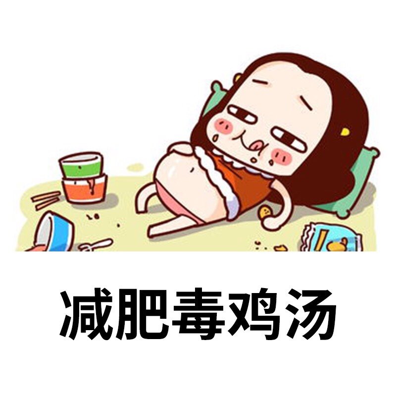 激勵女人減肥的毒雞湯96看了會懷疑人生,句句扎心98 _圈子-新氧