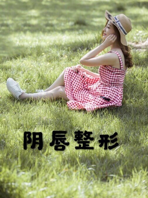 【杭州探店|小阴唇手术】