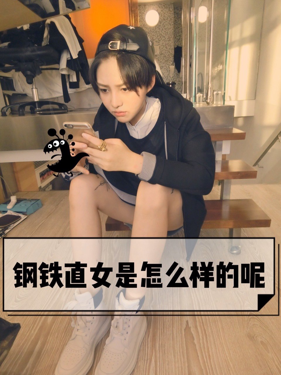 钢铁直女有哪些特征呢如何改变呢