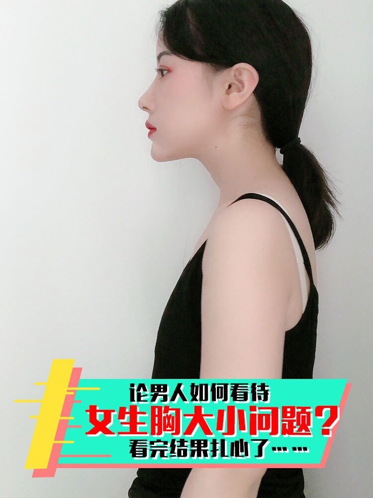 论男人如何看待女生胸大小问题?