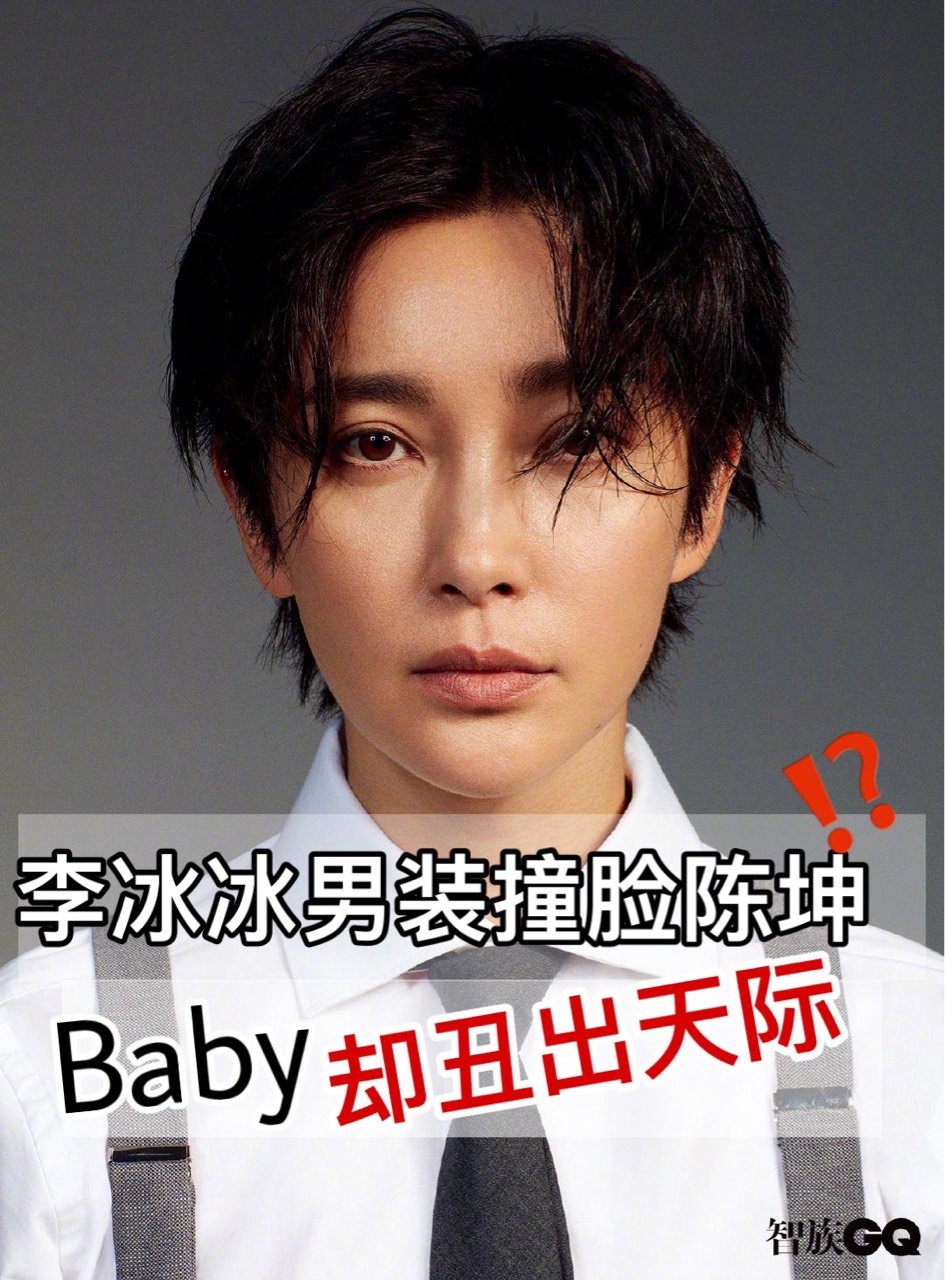 baby女扮男裝醜出天際?李冰冰卻撞臉陳坤!