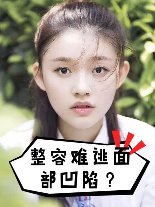 整容都逃不过面部凹陷的命运?面部凹陷的原因