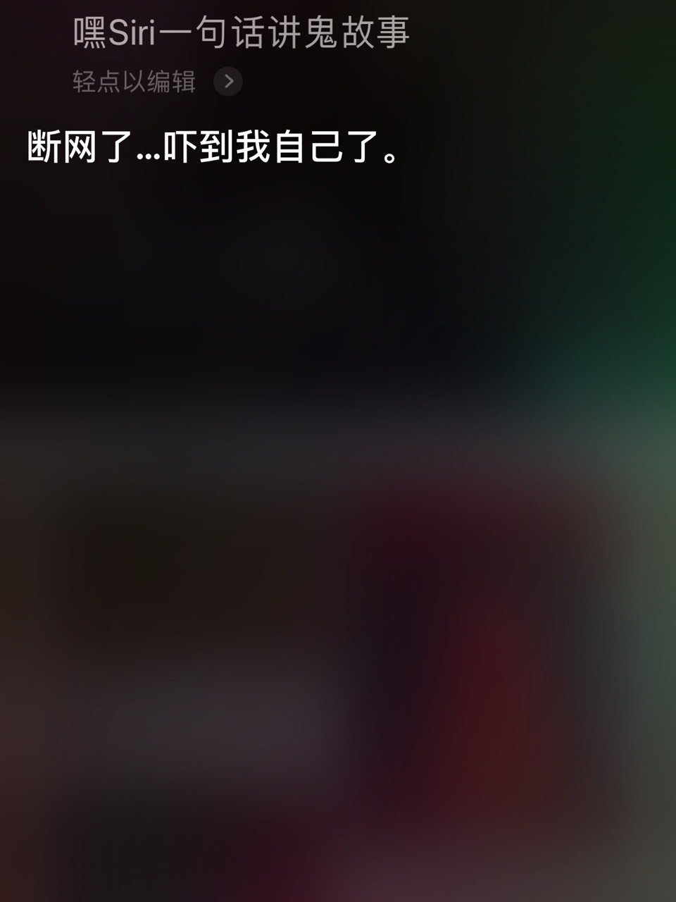 siri讲的鬼故事