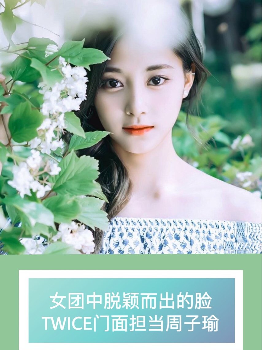 首页 此页面仅支持预览 Avatar 陈米拉milla 1075篇日记 美商up 女团中脱颖而出的脸 Twice门面担当之周子瑜 今天来介绍的这位是 Twice女团力可爱又魅力四射的周子瑜 从脸型开始观察 子瑜有稍微倒三角的脸 颧骨的前面和侧面稍有点突出 下巴窄长