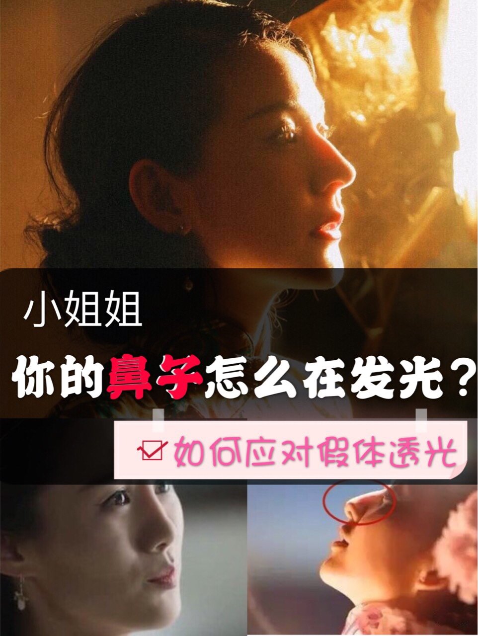 小姐姐,你的鼻子怎么在发光?如何应对假体透光!