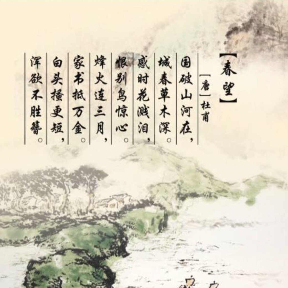 春望 国破山河在,城春草木深. 感时花溅泪,恨别鸟_圈子-新氧美容整形