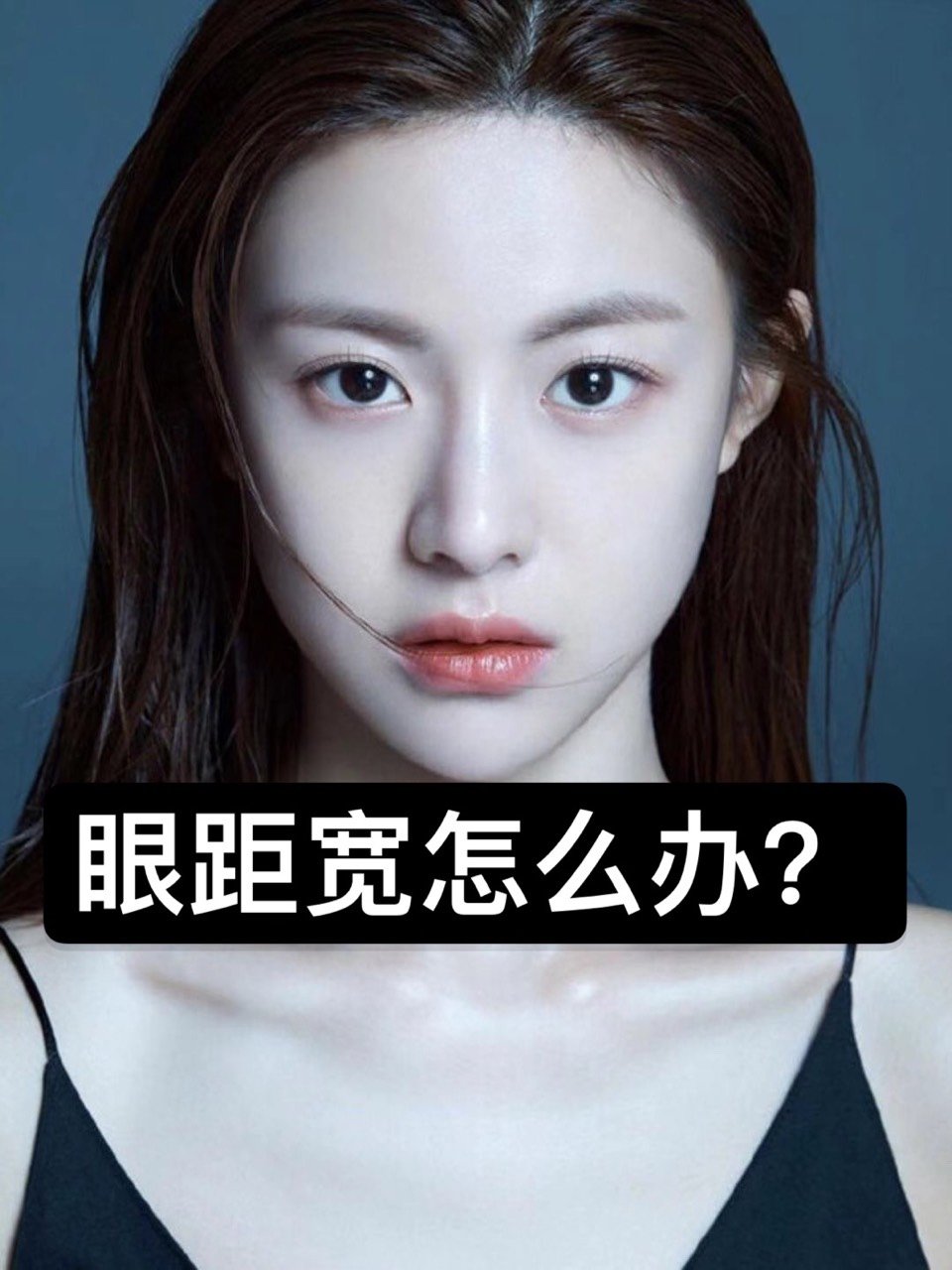 j眼距太宽?不如这样做!