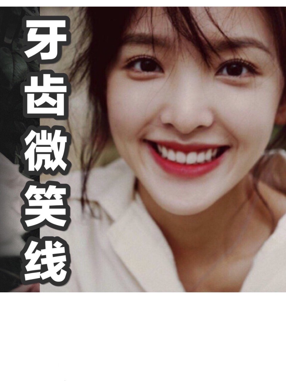 牙齿微笑线的秘密