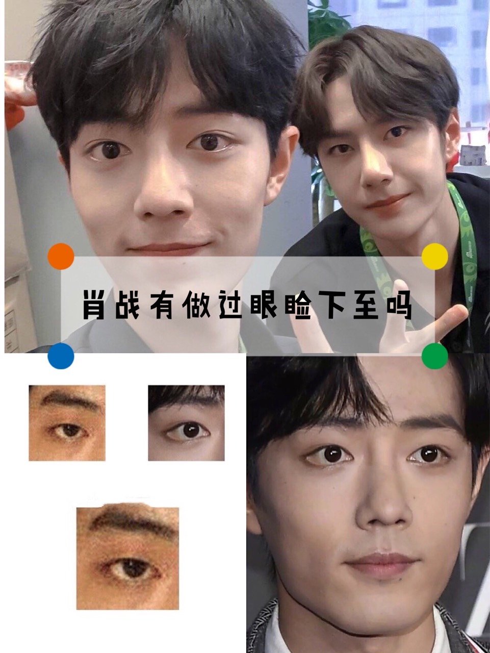 99肖战有做过眼睑下至吗?