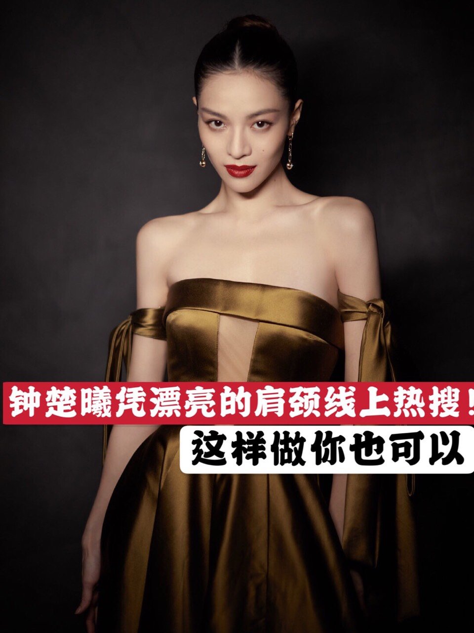 钟楚曦凭漂亮的肩颈线上热搜!这样做你也可以