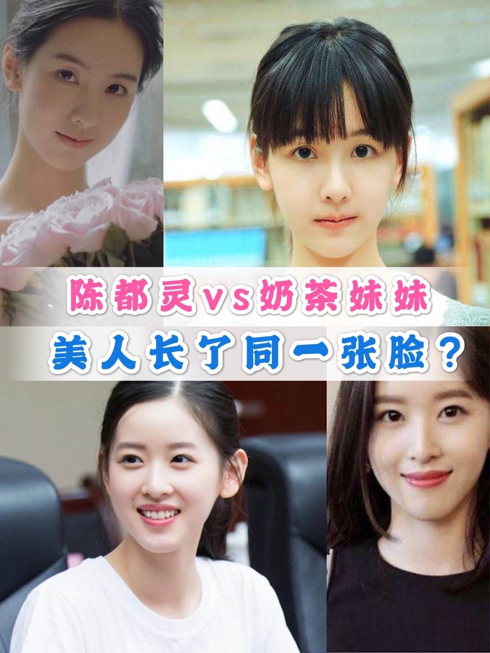不只有一个人跟我说过觉得陈都灵和奶茶妹妹撞脸.