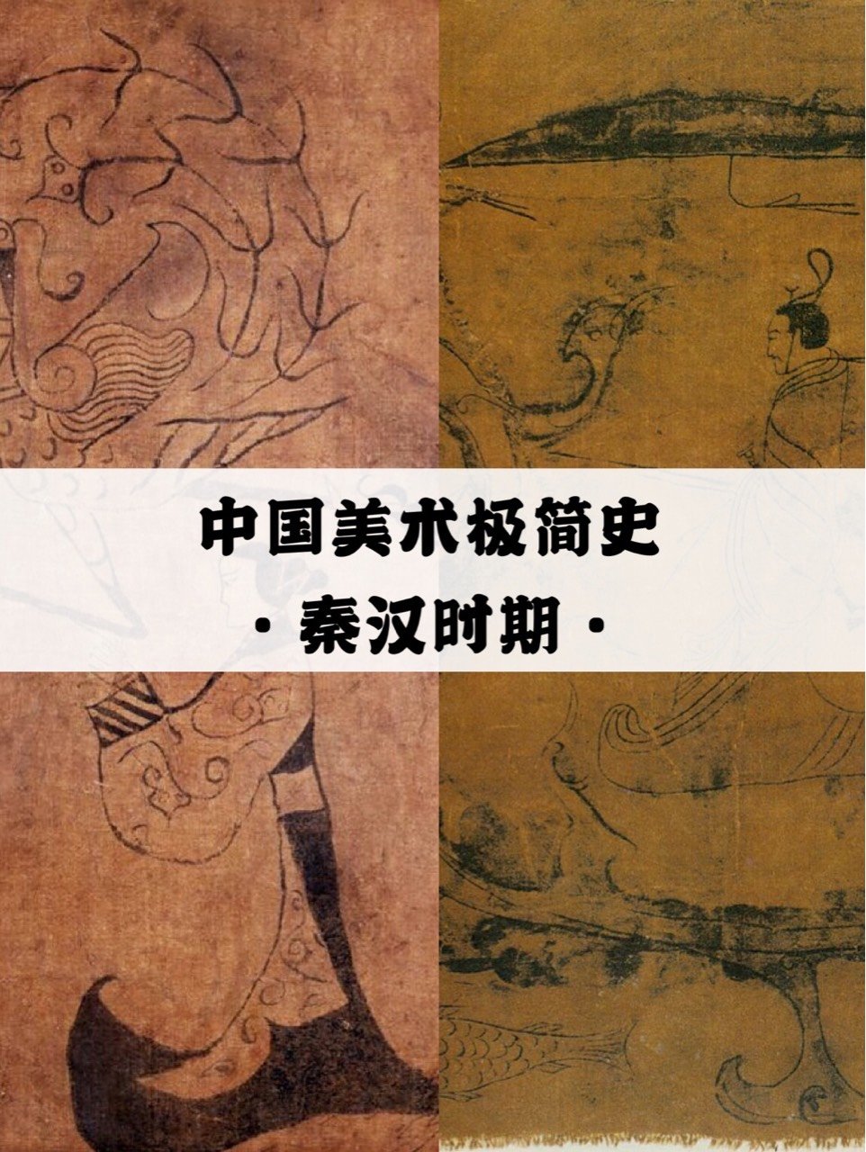 中国美术极简史之秦汉时期