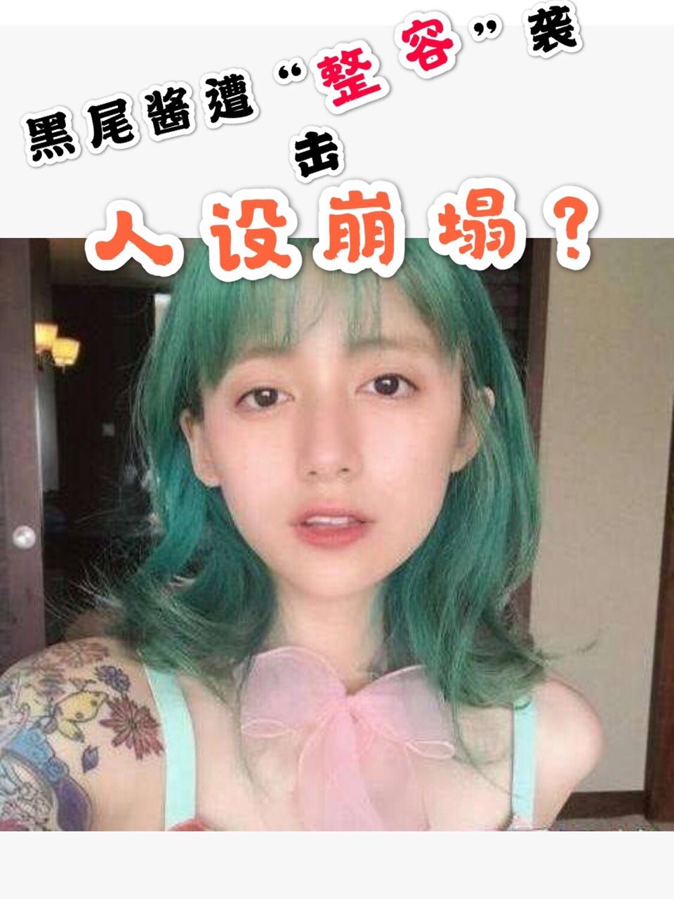 黑尾酱到底整容了么?