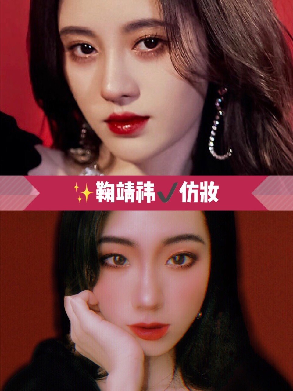 鞠靖祎仿妆 瞬间双倍放大双眼 年会艳压妆 圈子 新氧美容整形 鞠靖祎仿妆 瞬间双倍放大双眼 年会艳压妆 圈子 新氧美容整形
