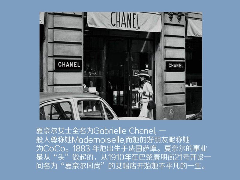 代表女性独立与自由精神的品牌:香奈儿