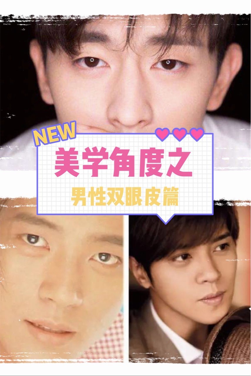 男生究竟该做双眼皮吗?