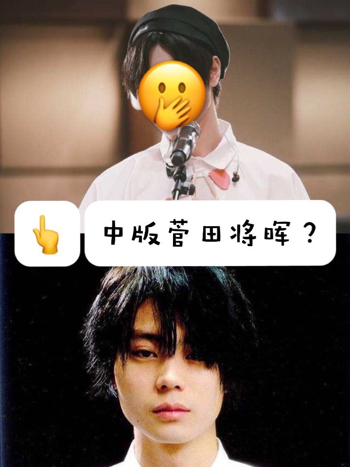 哈哈我来揭晓答案 23是菅田将旮64则是廖俊涛