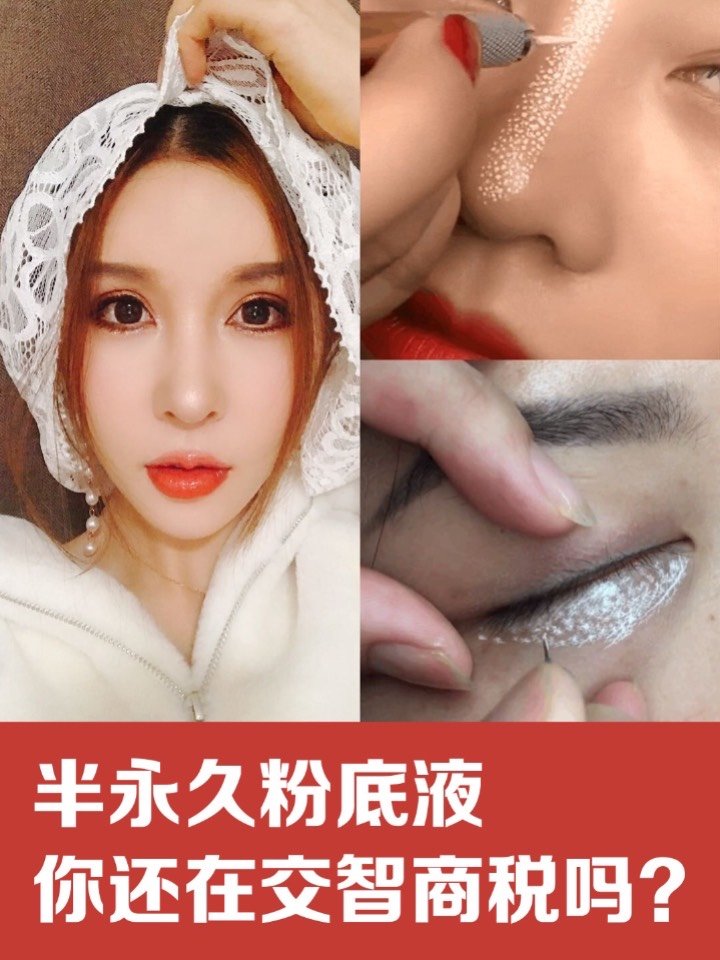 半永久粉底液,你还在交智商税吗?