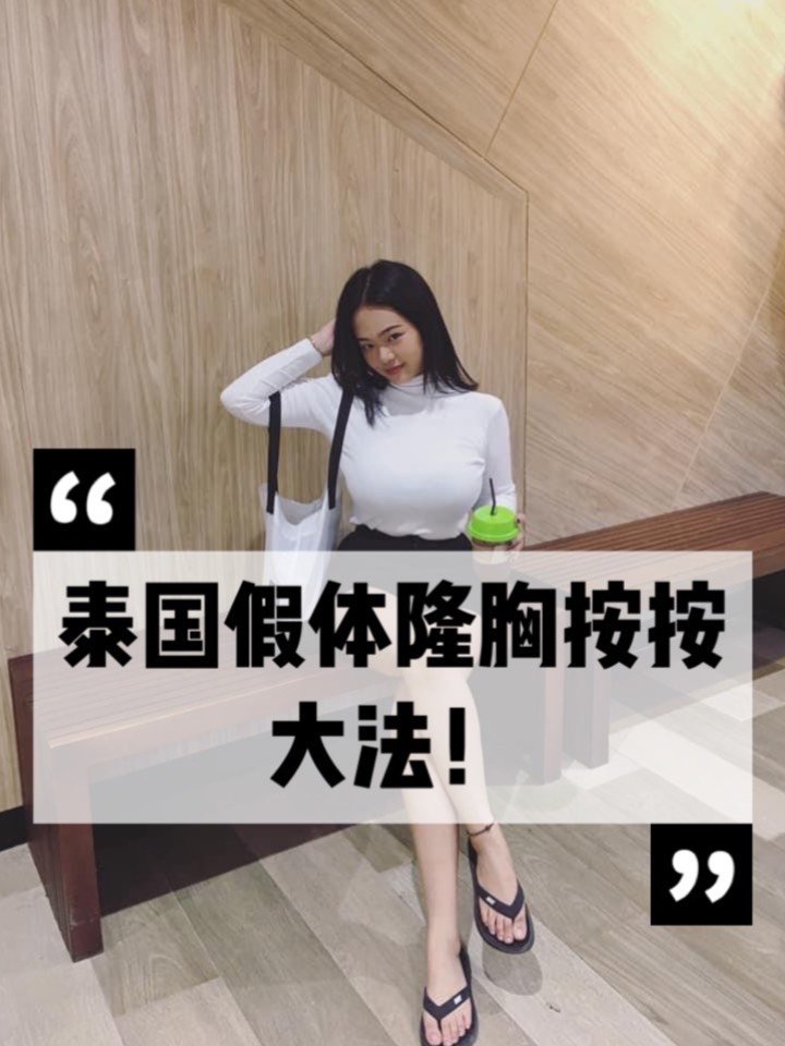 泰国假体隆胸按按大法