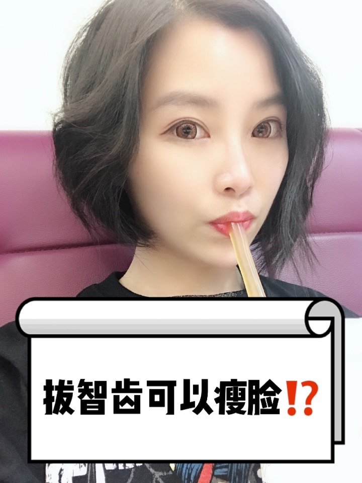 拔智齿可以瘦脸真的假的