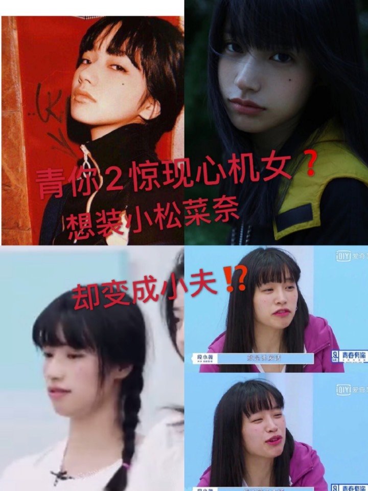 青你2段小薇 盜圖小松菜奈還是個照騙