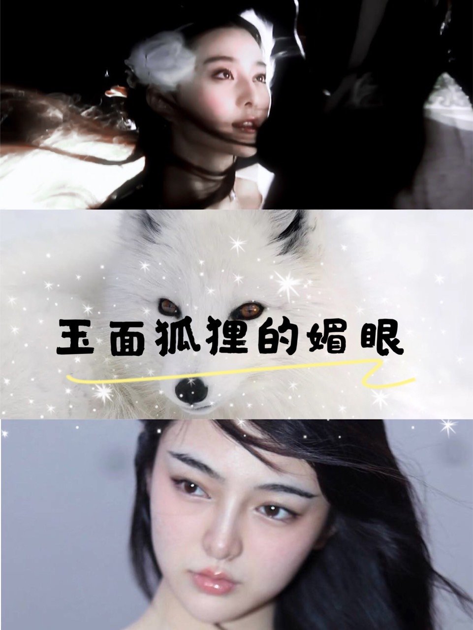 玉面狐狸的媚眼