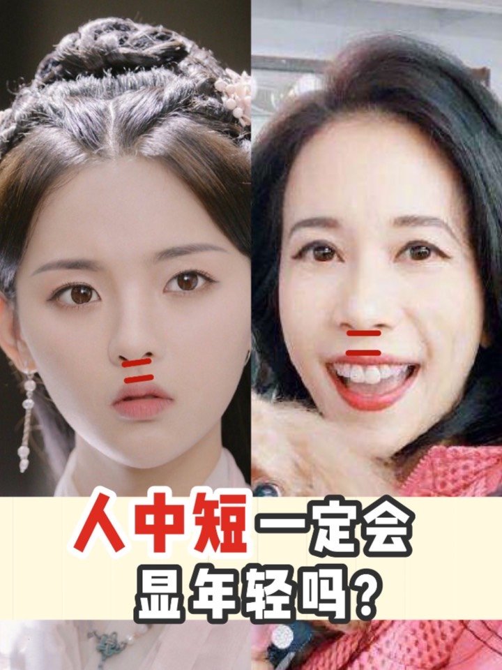 以前一直用人中长短衡量一个人的面部是否显得年轻,直到刚才我翻到了