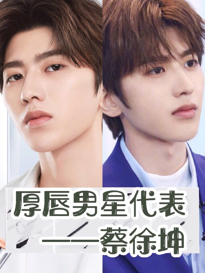 男人厚唇也性感,代表人物蔡徐坤.