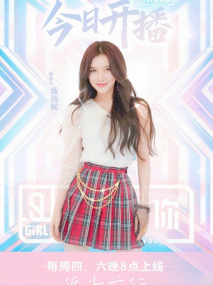 晒出你的"女团腿" - 戴燕妮在青2里其实已经算大