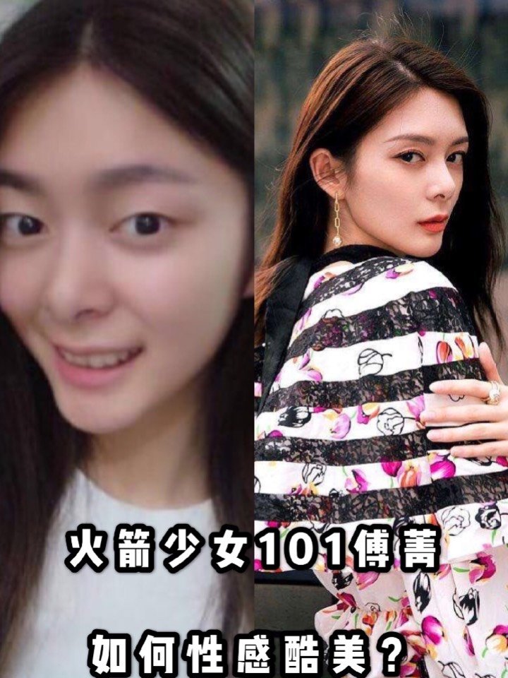 (图二)是出道早期的傅菁,可以看到那个时候的她还是单眼皮,其余五官都