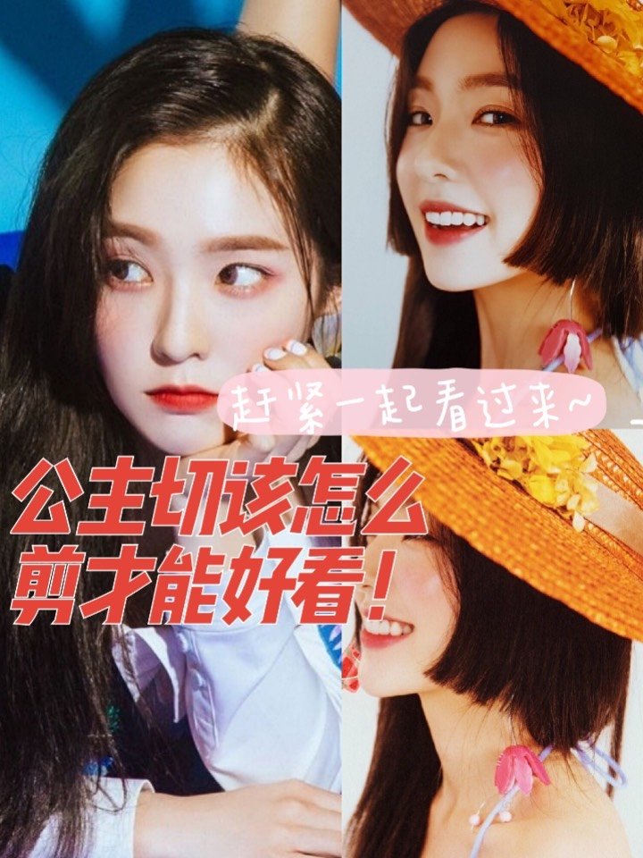 公主切该怎么剪才能好看!赶紧一起看过来