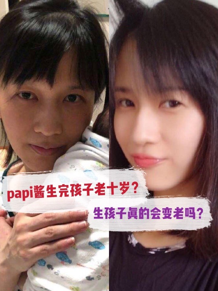 papi酱生完孩子老十岁生孩子真的会变老吗