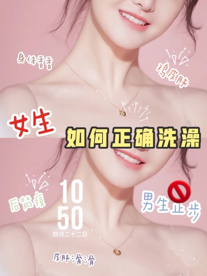 99的女生都不知道的洗澡08小常识