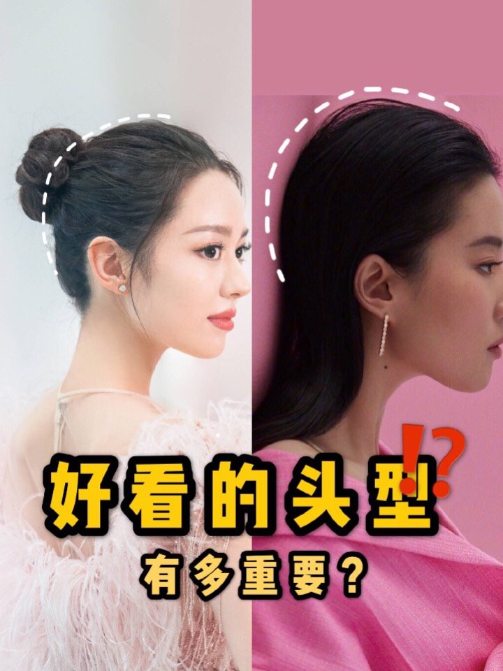 首先呢,好看的头型从侧面看是圆润饱满,且没有太多的曲折线,从正面看