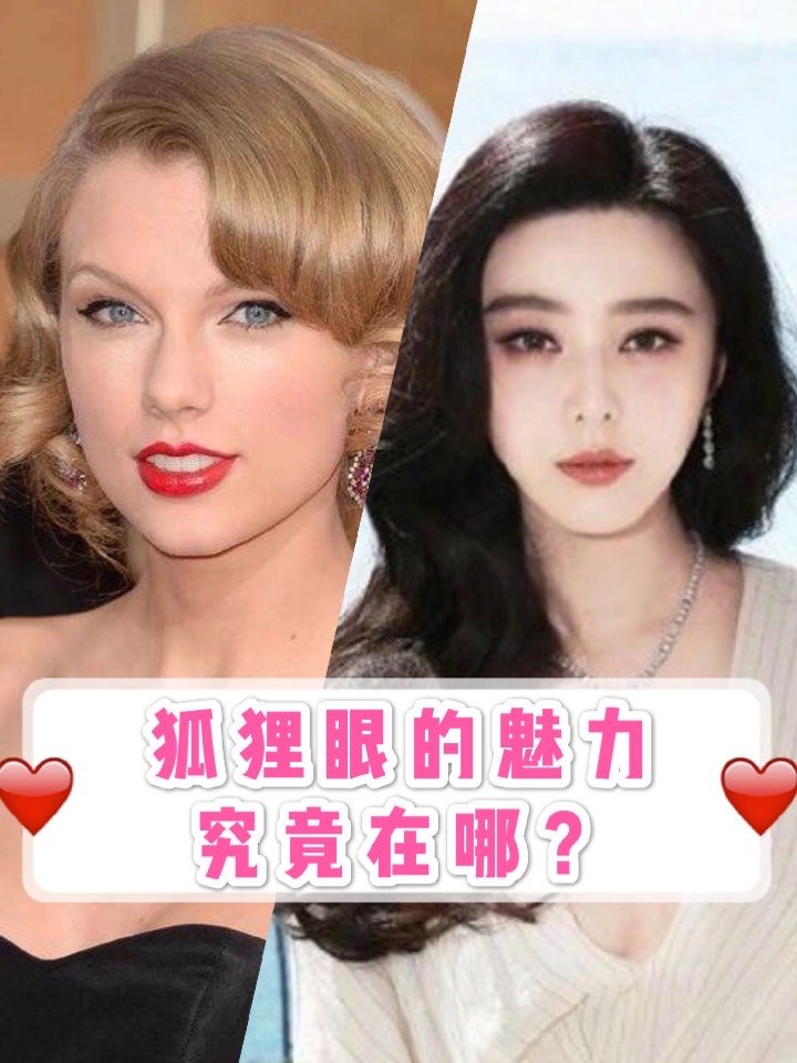 狐狸眼的魅力究竟在哪?