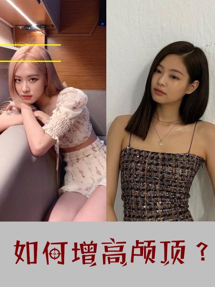 blackpink的jennie就是高颅顶的美人,那么为什么高颅顶会更好看呢?