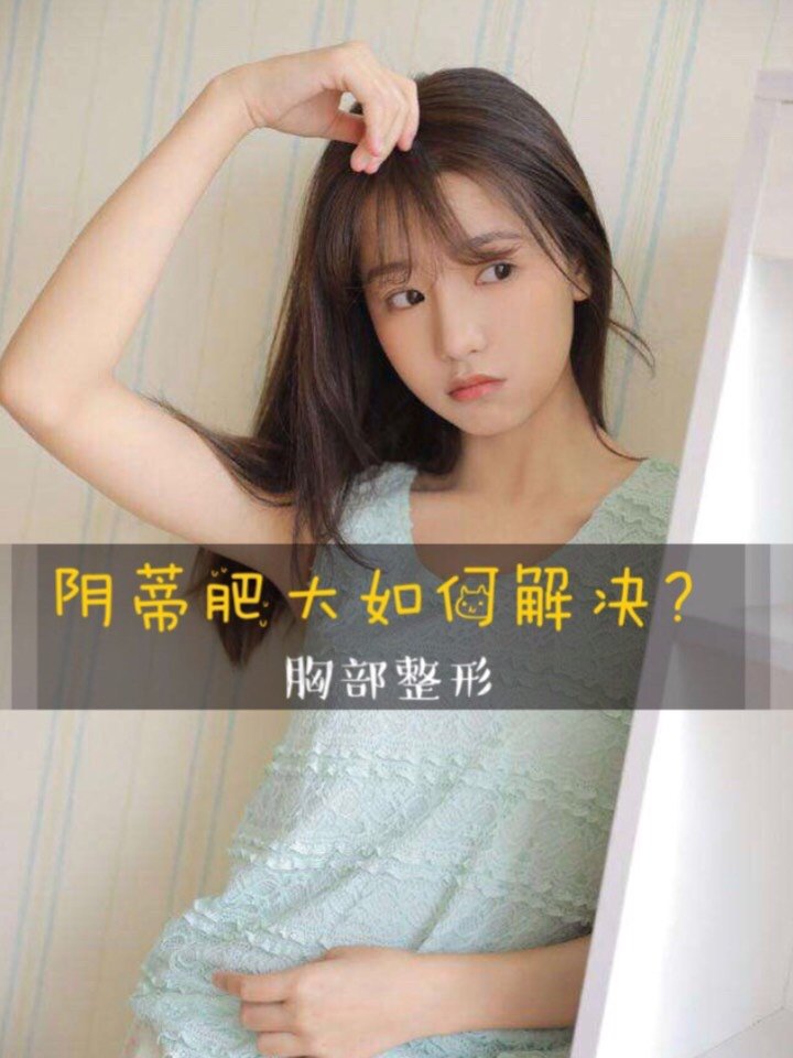图片女性荫蒂实物图女性荫蒂图片阴蒂是什么女性荫蒂头照片阴蒂太大
