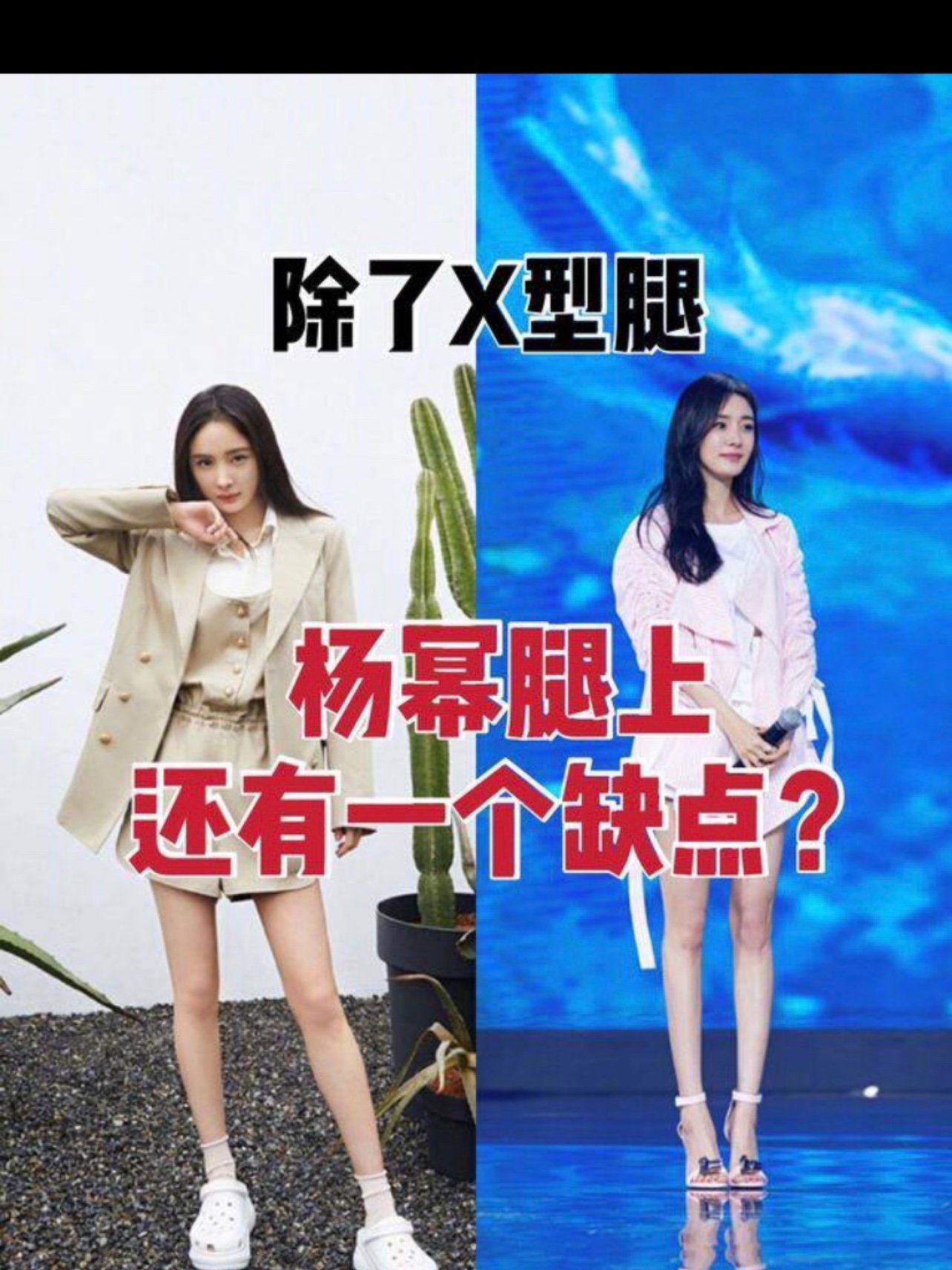 除了x型腿杨幂腿上还有一个缺点71