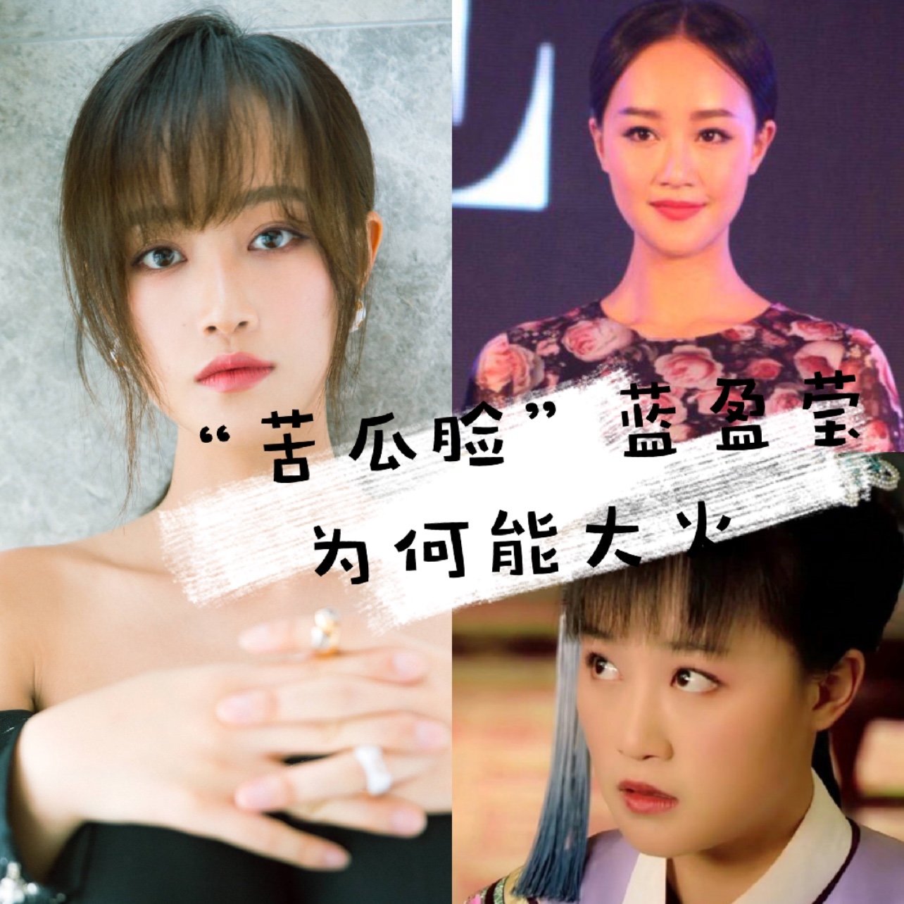 苦瓜脸 蓝盈莹为何能大火?