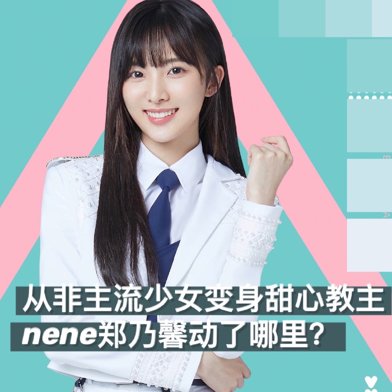 创造营2020上被网友们誉为水蜜桃般存在的泰国甜心郑乃馨nene,甜美