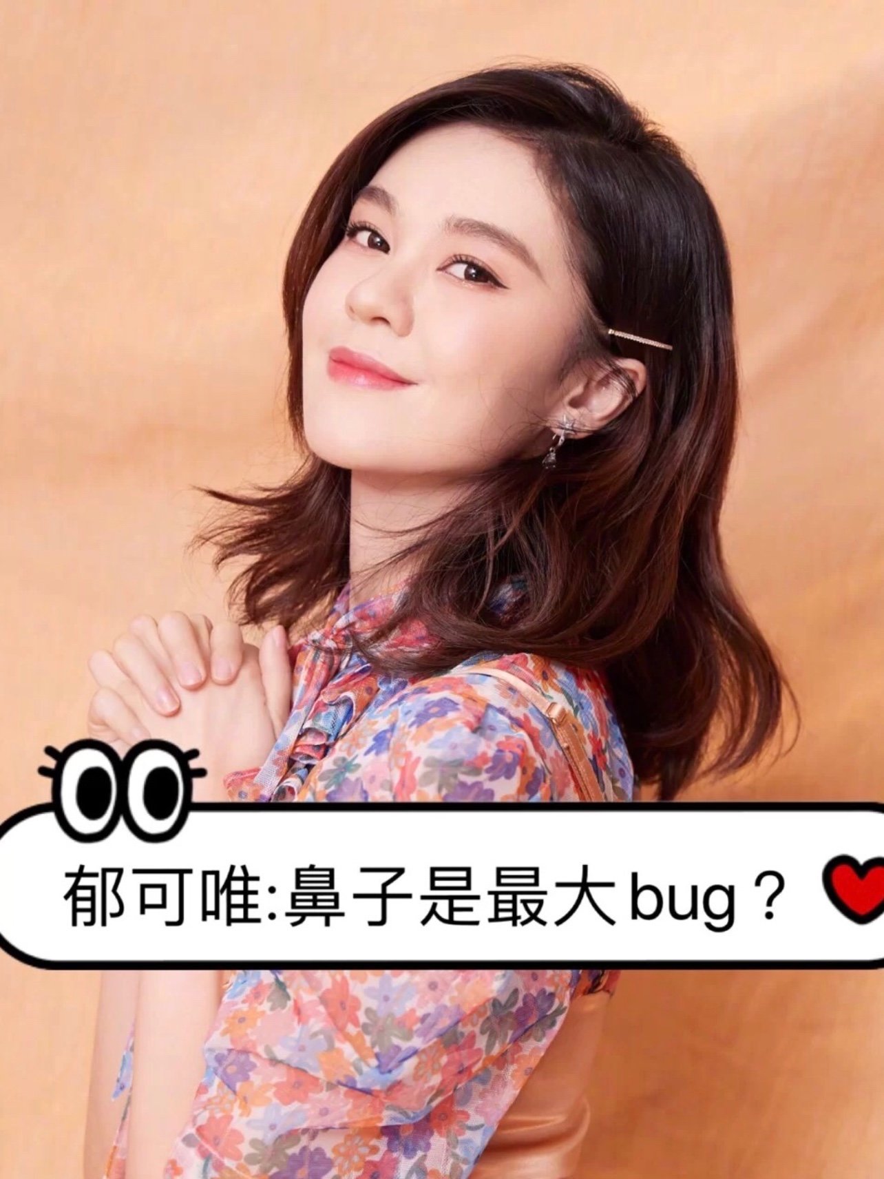郁可唯:鼻子是最大bug?